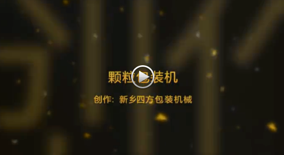 新鄉(xiāng)四方包裝機械有限公司包裝機生產現(xiàn)場視頻？