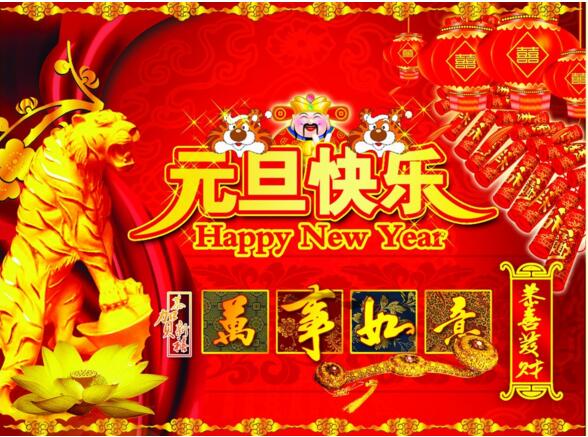 元旦來到，招財進寶？
